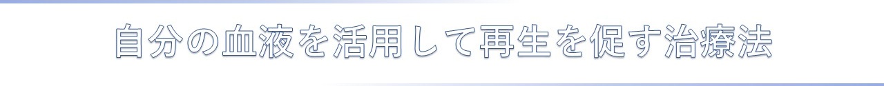 自分の血液を活用して再生を促す療法