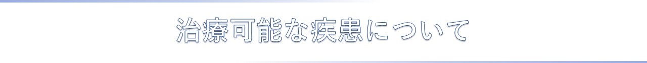治療可能な疾患について