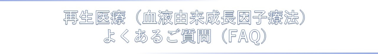 再生医療（血液由来成長因子療法）よくあるご質問（FAQ）