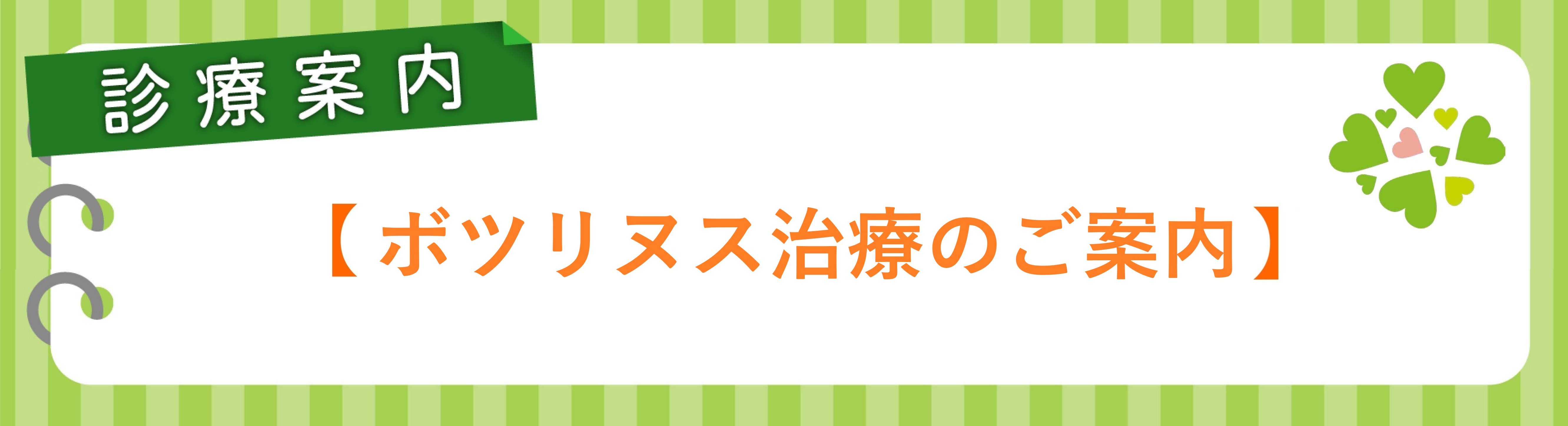 ボツリヌス治療のご案内