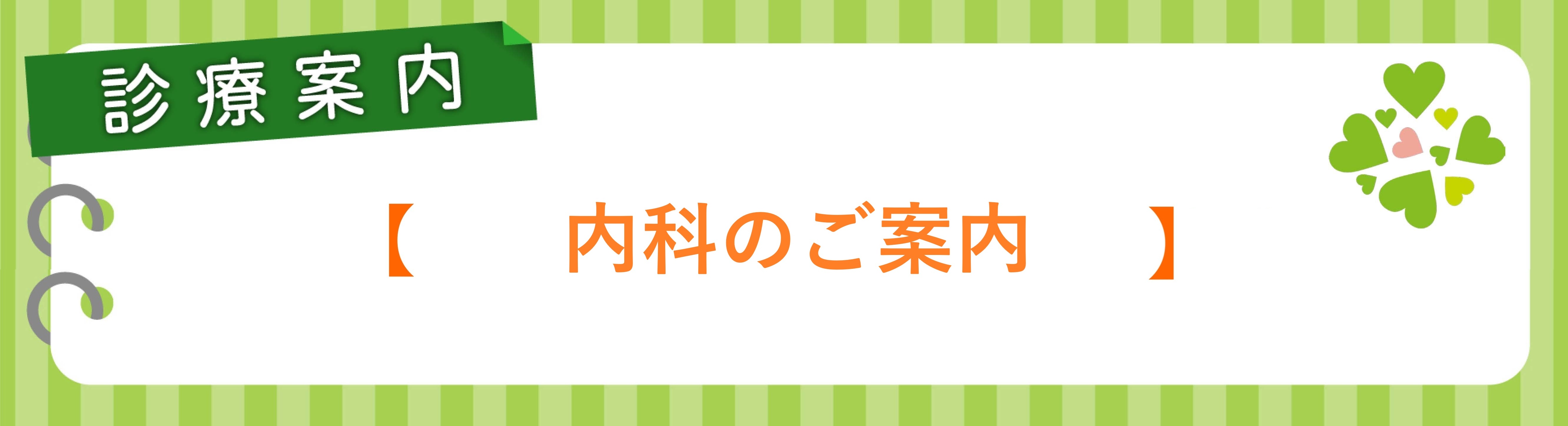 内科のご案内