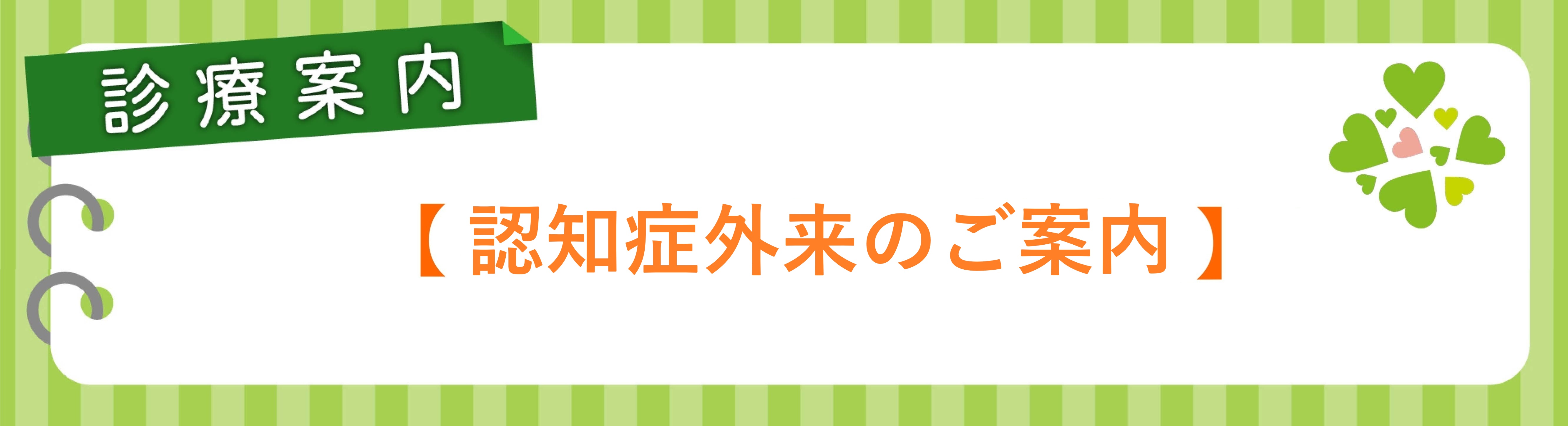 認知症外来のご案内