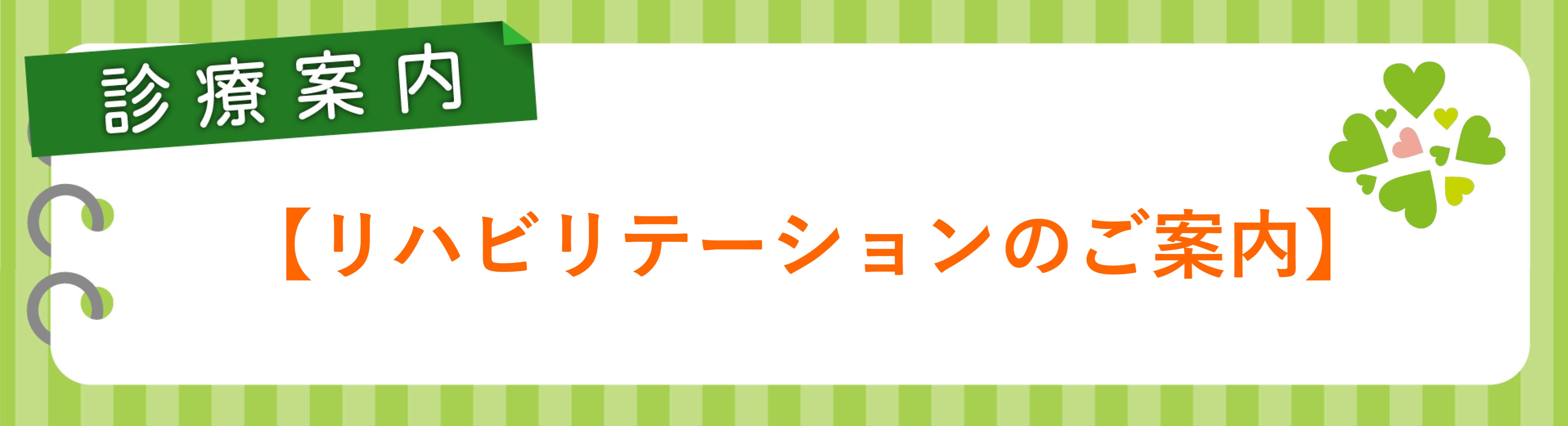 リハビリテーション科の診療案内