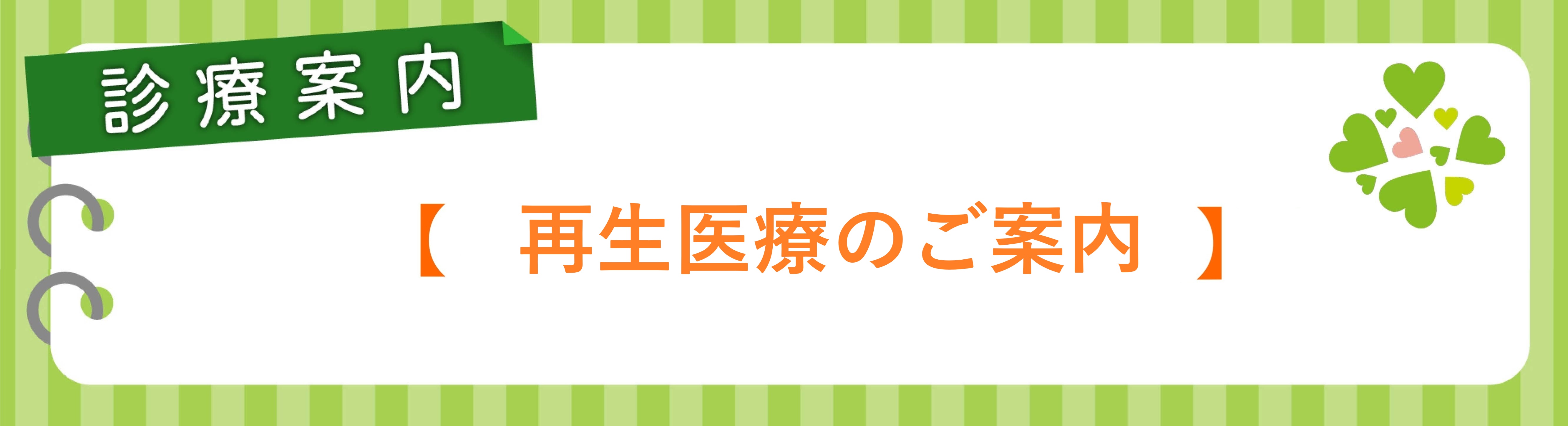 再生医療のご案内