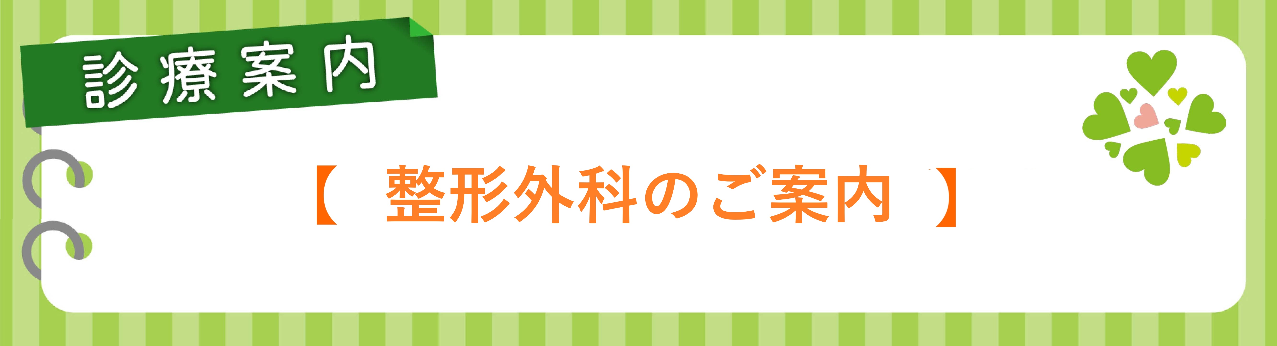 整形外科のご案内