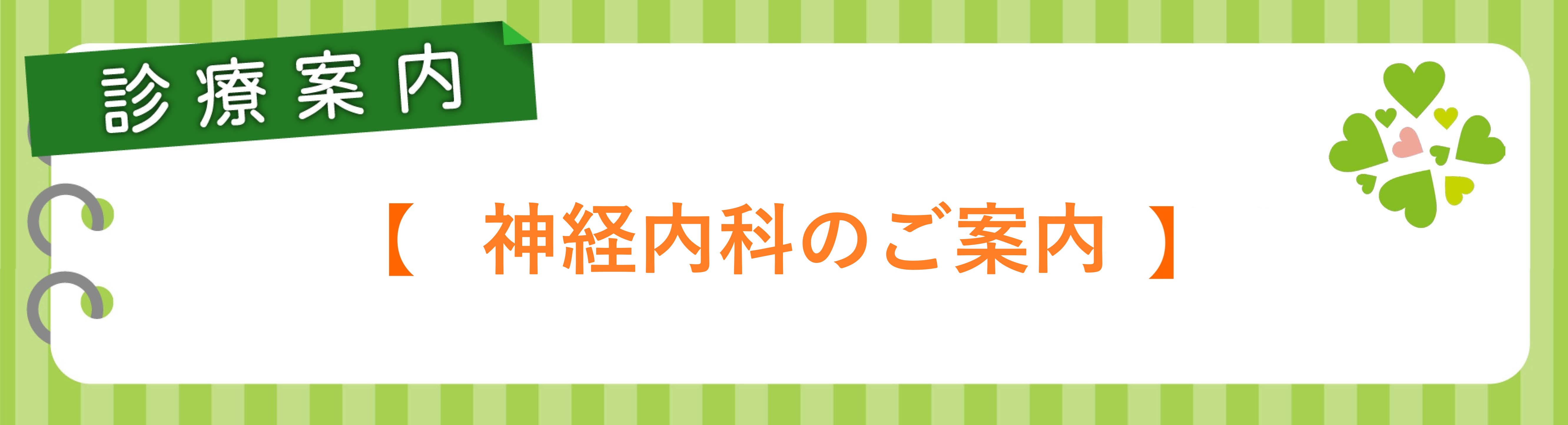 神経内科のご案内