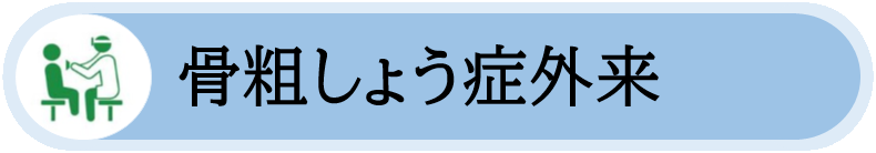 骨粗しょう症