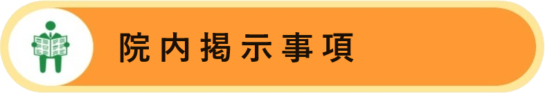 院内掲示