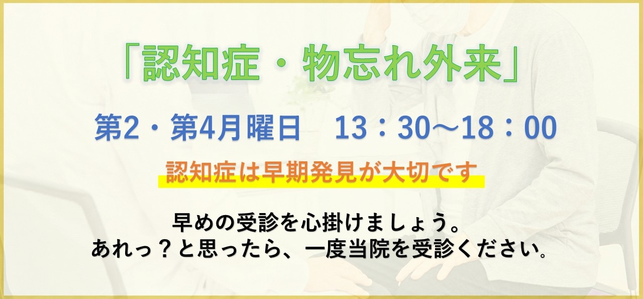 認知症物忘れ外来について