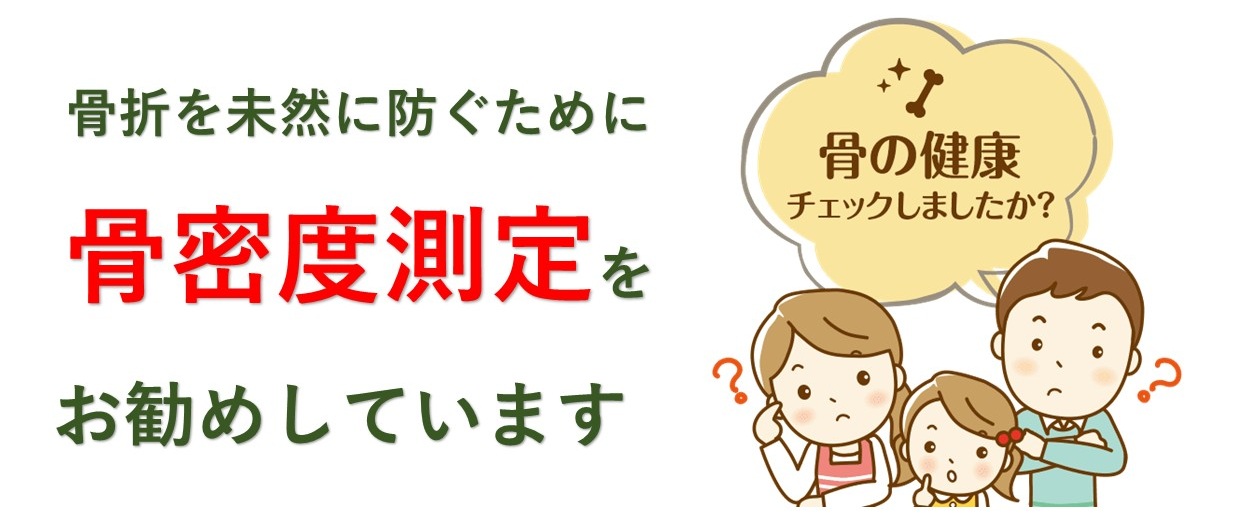 骨粗しょう症の検査お勧め